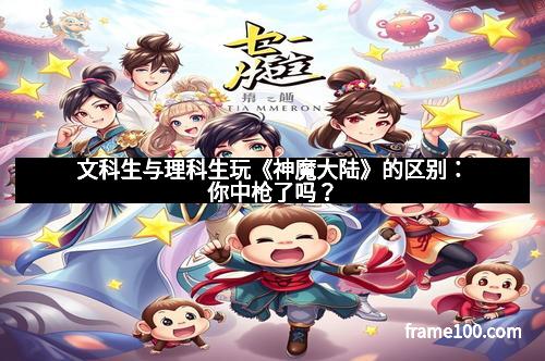 文科生与理科生玩《神魔大陆》的区别：你中枪了吗？